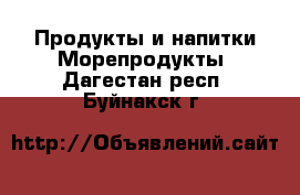 Продукты и напитки Морепродукты. Дагестан респ.,Буйнакск г.